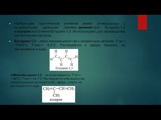 Наибольшее практическое значение имеют углеводороды с сопряженными двойными связями: дивинил