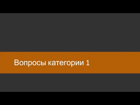 Вопросы категории 1