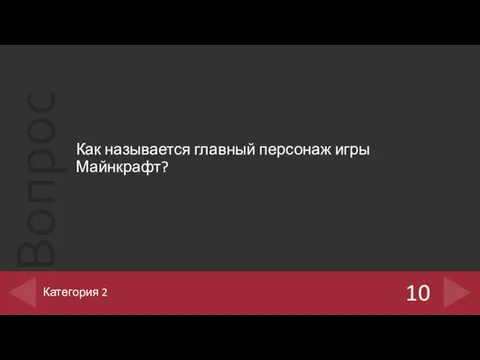 Как называется главный персонаж игры Майнкрафт? 10 Категория 2