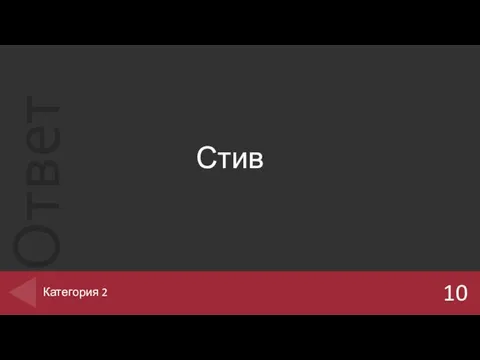 Стив 10 Категория 2