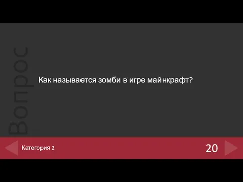 Как называется зомби в игре майнкрафт? 20 Категория 2