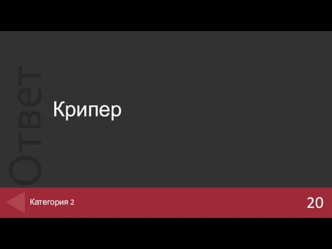 Крипер 20 Категория 2