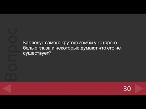 Как зовут самого крутого зомби у которого белые глаза и