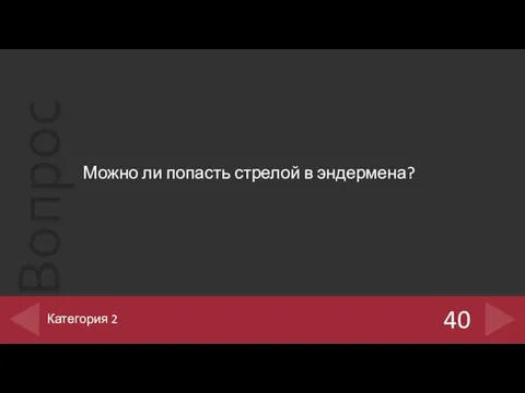 Можно ли попасть стрелой в эндермена? 40 Категория 2