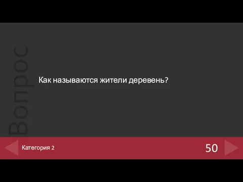 Как называются жители деревень? 50 Категория 2