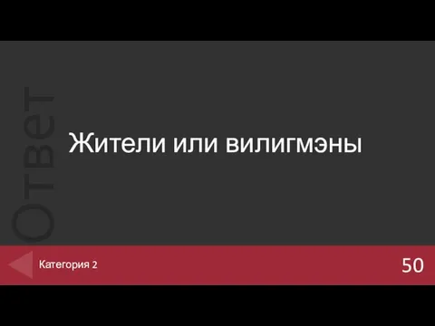 Жители или вилигмэны 50 Категория 2