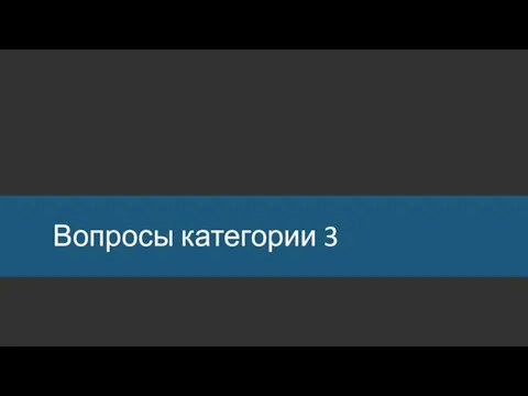 Вопросы категории 3