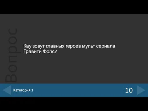 Кау зовут главных героев мульт сериала Гравити Фолс? 10 Категория 3