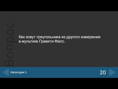 Как зовут треугольника из другого измерения в мультике Гравити Фалс. 20 Категория 3