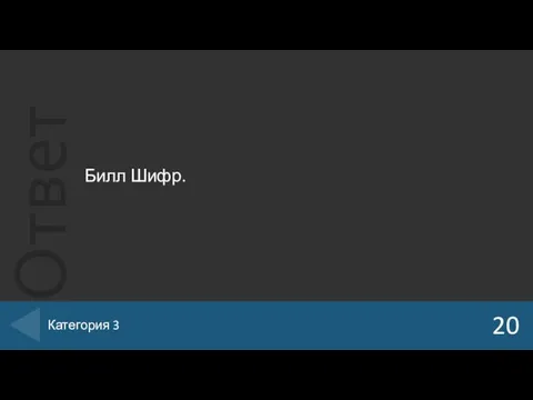 Билл Шифр. 20 Категория 3