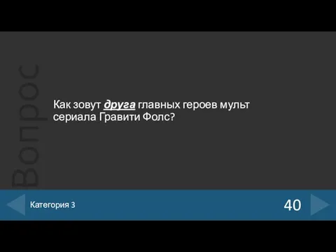 Как зовут друга главных героев мульт сериала Гравити Фолс? 40 Категория 3