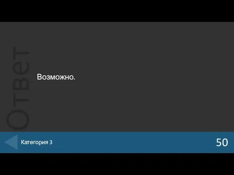 Возможно. 50 Категория 3