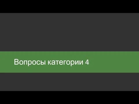 Вопросы категории 4