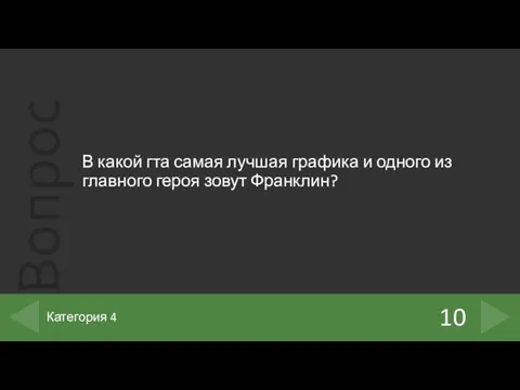 В какой гта самая лучшая графика и одного из главного героя зовут Франклин? 10 Категория 4