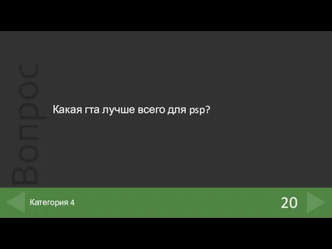 Какая гта лучше всего для psp? 20 Категория 4