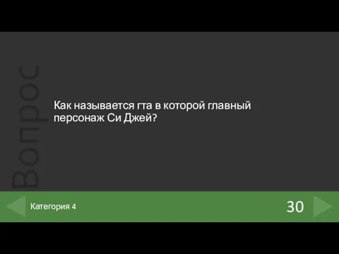 Как называется гта в которой главный персонаж Си Джей? 30 Категория 4