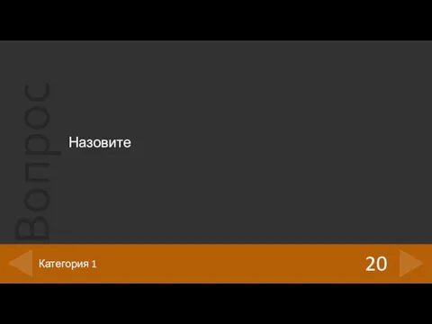 Назовите 20 Категория 1