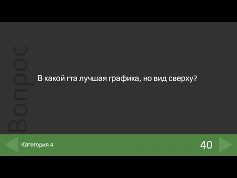 В какой гта лучшая графика, но вид сверху? 40 Категория 4