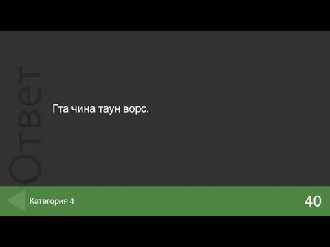 Гта чина таун ворс. 40 Категория 4