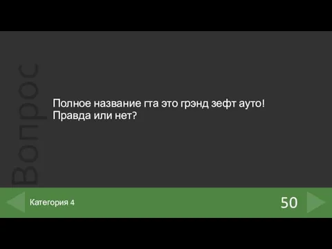 Полное название гта это грэнд зефт ауто! Правда или нет? 50 Категория 4