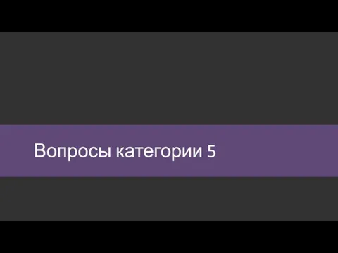 Вопросы категории 5