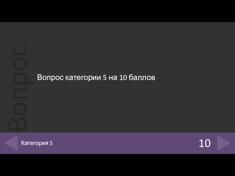 Вопрос категории 5 на 10 баллов 10 Категория 5