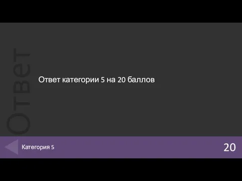 Ответ категории 5 на 20 баллов 20 Категория 5