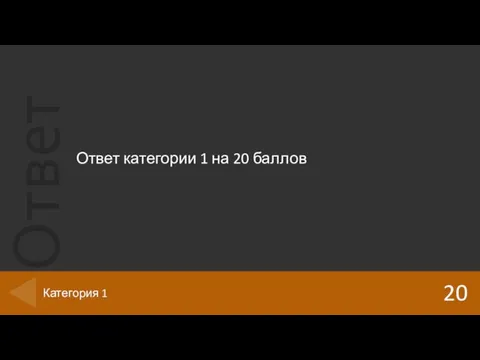 Ответ категории 1 на 20 баллов 20 Категория 1