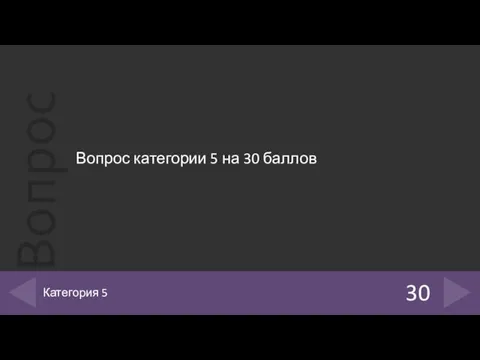 Вопрос категории 5 на 30 баллов 30 Категория 5