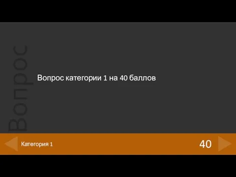 Вопрос категории 1 на 40 баллов 40 Категория 1