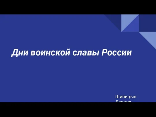 Дни воинской славы России