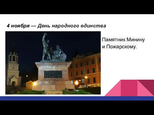 4 ноября — День народного единства Памятник Минину и Пожарскому.