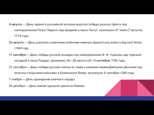 9 августа — День первой в российской истории морской победы