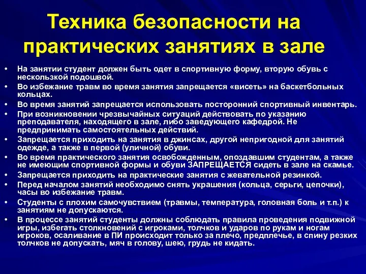 Техника безопасности на практических занятиях в зале На занятии студент