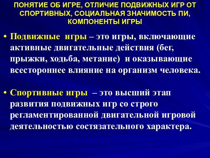 ПОНЯТИЕ ОБ ИГРЕ, ОТЛИЧИЕ ПОДВИЖНЫХ ИГР ОТ СПОРТИВНЫХ, СОЦИАЛЬНАЯ ЗНАЧИМОСТЬ