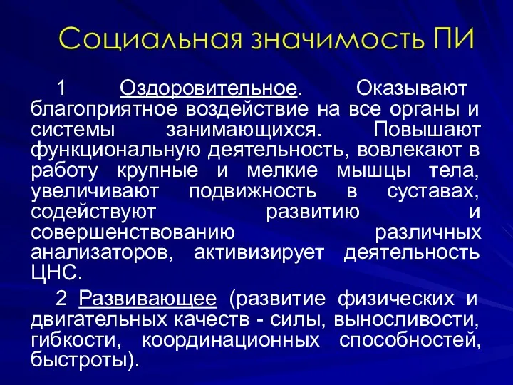 1 Оздоровительное. Оказывают благоприятное воздействие на все органы и системы