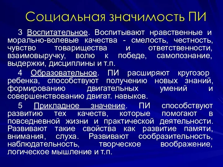 3 Воспитательное. Воспитывают нравственные и морально-волевые качества - смелость, честность,