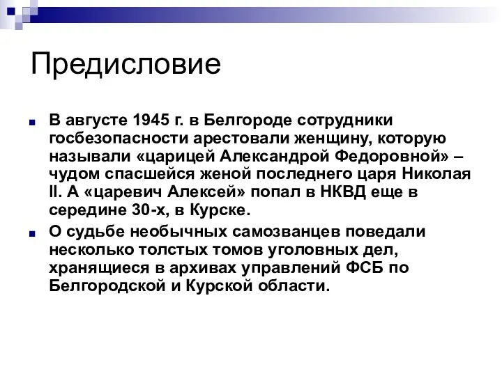 Предисловие В августе 1945 г. в Белгороде сотрудники госбезопасности арестовали женщину, которую называли