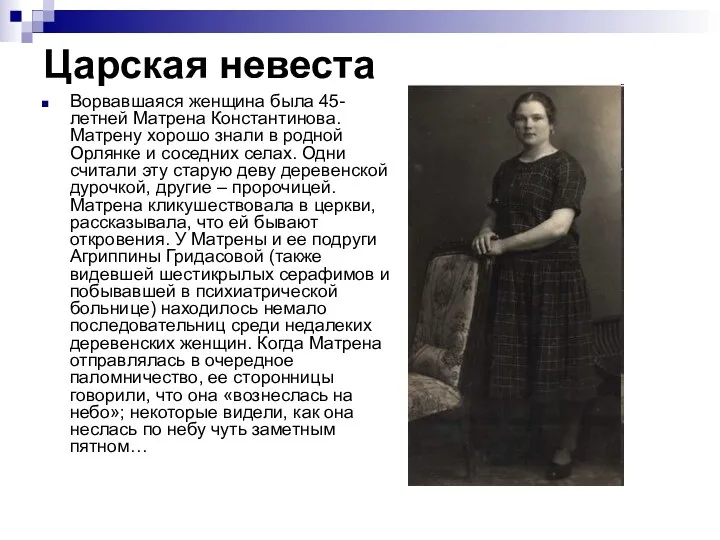 Царская невеста Ворвавшаяся женщина была 45-летней Матрена Константинова. Матрену хорошо знали в родной
