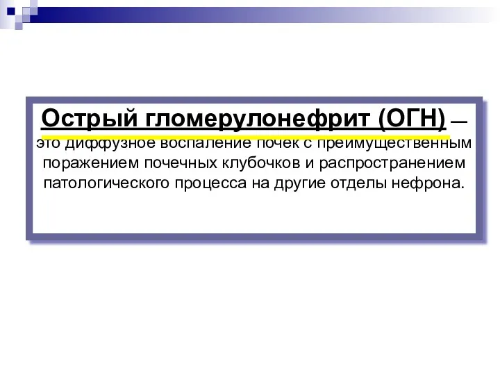 Острый гломерулонефрит (ОГН) — это диффузное воспаление почек с преимущественным