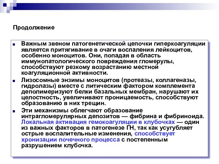 Продолжение Важным звеном патогенетической цепочки гиперкоагуляции является притягивание в очаги