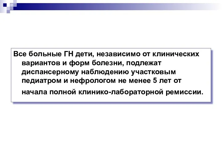 Все больные ГН дети, независимо от клинических вариантов и форм