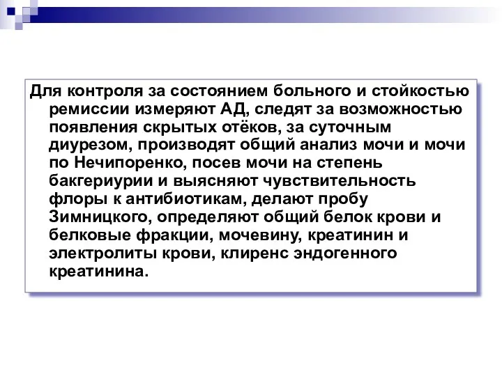 Для контроля за состоянием больного и стойкостью ремиссии измеряют АД,