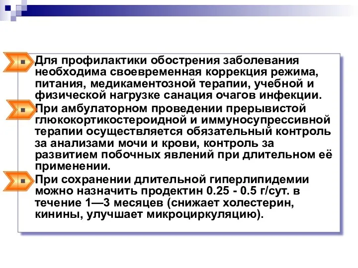 Для профилактики обострения заболевания необходима своевременная коррекция режима, питания, медикаментозной