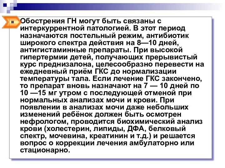 Обострения ГН могут быть связаны с интеркуррентной патологией. В этот