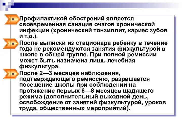 Профилактикой обострений является своевременная санация очагов хронической инфекции (хронический тонзиллит,