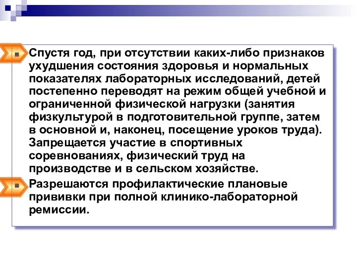 Спустя год, при отсутствии каких-либо признаков ухудшения состояния здоровья и