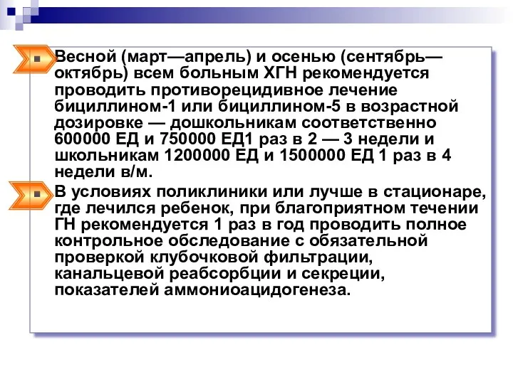 Весной (март—апрель) и осенью (сентябрь—октябрь) всем больным ХГН рекомендуется проводить