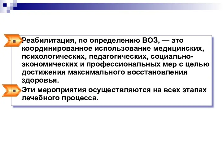 Реабилитация, по определению ВОЗ, — это координированное использование медицинских, психологических,