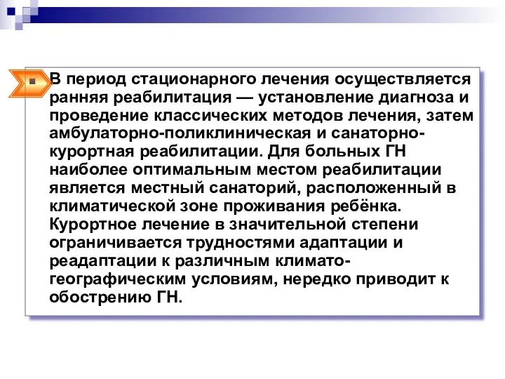 В период стационарного лечения осуществляется ранняя реабилитация — установление диагноза